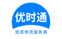 朝阳县到香港物流公司,朝阳县到澳门物流专线,朝阳县物流到台湾